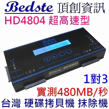 1對3 HDD/SSD/DOM 硬碟拷貝機 HD4804超高速型 IDE/SATA SSD/硬碟對拷機 SSD/硬碟抹除機 SSD/硬碟複製機 SSD/硬碟備份機