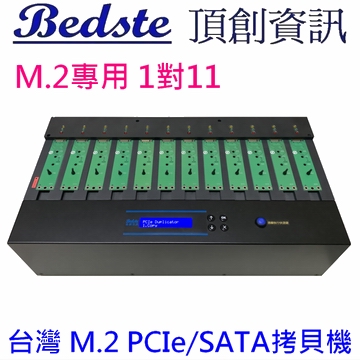 1對11 M.2 PCIe/NVMe SSD拷貝機 SATA/NGFF/SSD/硬碟拷貝機 PE111 量產型 M.2專用 M.2 SSD/硬碟對拷機 M.2複製機 M.2抹除機產品圖