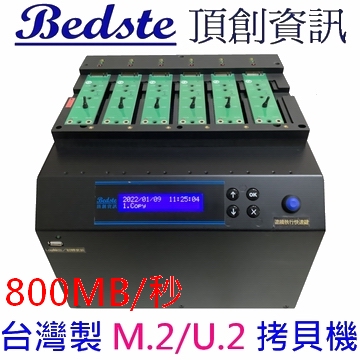 1對5 M.2 U.2 PCIe/NVMe拷貝機 SATA/NGFF/SSD/硬碟拷貝機 PE706H 超高速量產型 M.2 U.2 SSD/硬碟對拷機 M.2/U.2硬碟複製機 M.2/U.2硬碟抹除機