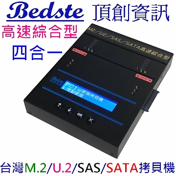 1對1 M.2/U.2/SAS/SATA 四合一 SSD/硬碟拷貝機 PUSA201 高速綜合型 相容M.2/U.2/SAS/SATA/PCIe/ NVMe/NGFF/SSD/硬碟拷貝機 M.2/硬碟對拷機 M.2/硬碟抹除機