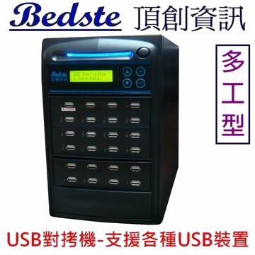 1對23 USB拷貝機 USB124-8多工型 USB對拷機,USB檢測機,USB抹除機,USB複製機,USB備份機,USB硬碟拷貝機產品圖