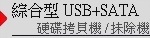 USB拷貝機,硬碟拷貝機,SSD拷貝機,USB抹除機,SSD抹除機,硬碟抹除機,硬碟對拷機,USB對拷機,USB複製機,USB備份機,硬碟複製機,硬碟備份機,頂創資訊,bedste,