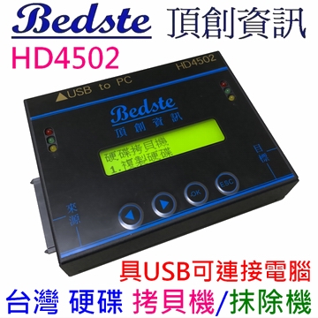 1對1 HDD/SSD/DOM 硬碟拷貝機 HD4502外接隨身型 IDE/SATA SSD/硬碟對拷機 SSD/硬碟抹除機 SSD/硬碟複製機 SSD/硬碟備份機 USB 3.0外接盒功能產品圖