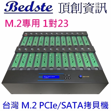 1對23 M.2/PCIe/NVMe/SATA /NGFF SSD硬碟拷貝機 PE123 量產型 M.2專用 SSD硬碟對拷機 複製機 抹除機產品圖