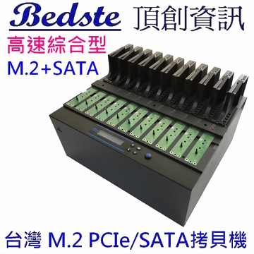 1對10 M.2/PCIe/NVMe/SATA /NGFF/SSD/硬碟拷貝機 PES5310 高速綜合型 M.2+SATA 雙介面 SSD硬碟對拷機 複製機 抹除機產品圖
