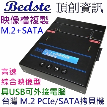 1對1 M.2 PCIe/NVMe拷貝機 SATA/NGFF/SSD/硬碟拷貝機 PESC201G 高速綜合映像外接型 M.2+SATA 雙介面 M.2 SSD/硬碟對拷機 複製機 抹除機 具USB-C可外接電腦