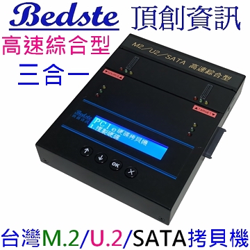 1對1 M.2/U.2/SATA  三合一 SSD/硬碟拷貝機 PUS201高速綜合型 相容M.2/U.2/SATA/ PCIe/NVMe/NGFF/SSD/硬碟拷貝機 M.2/硬碟對拷機 M.2/硬碟抹除機產品圖