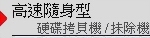 硬碟拷貝機,SSD拷貝機,硬碟對拷機,SSD對拷機,硬碟抹除機,SSD抹除機,硬碟複製機,硬碟備份機,頂創資訊,Bedste, 