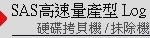 SAS硬碟拷貝機,SSD拷貝機,硬碟拷貝機,硬碟對拷機,SSD對拷機,SAS硬碟對拷機,硬碟抹除機,SSD抹除機,SAS硬碟抹除機,硬碟複製機,硬碟備份機,頂創資訊,Bedste,